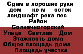 Сдам в хорошие руки дом 530 кв.м,19 соток,ландшафт,река,лес. › Район ­ Солнечногорский › Улица ­ Светлая › Дом ­ 1 › Этажность дома ­ 3 › Общая площадь дома ­ 530 › Площадь участка ­ 19 › Цена ­ 150 000 - Московская обл., Солнечногорский р-н, Ермолино д. Недвижимость » Дома, коттеджи, дачи аренда   